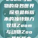 Zoom与动物的奇妙世界，探索最新版本的独特魅力牧场Zoom与动物Zoom最新版本  第1张