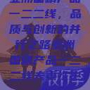 亚洲国精产品一二二线，品质与创新的并行之路亚洲国精产品一二二线夫妻性生活  第1张