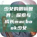 少女的眼镜世界，探索与成长macbook少女  第1张