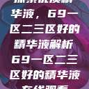 探索优质精华液，69一区二三区好的精华液解析69一区二三区好的精华液在线观看  第1张