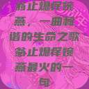 翁止熄痒婉燕，一曲和谐的生命之歌翁止熄痒婉燕最火的一句  第1张