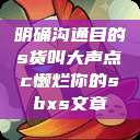 明确沟通目的s货叫大声点c懒烂你的sbxs文章  第1张