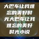 大巴车让我难忘的美好时光大巴车让我难忘的美好时光小说  第1张