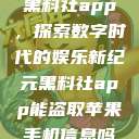 黑料社app，探索数字时代的娱乐新纪元黑料社app能盗取苹果手机信息吗  第1张