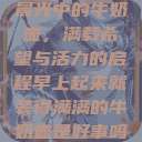 晨光中的牛奶壶，满载希望与活力的启程早上起来就装得满满的牛奶壶是好事吗  第1张