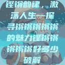 铿锵韵律，激荡人生—探寻锵锵锵锵锵的魅力铿锵锵锵锵锵好多少破解  第1张