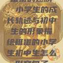 稚嫩的翅膀，小学生的成长轨迹与初中生的形象描绘稚嫩的小学生初中生怎么形容句子  第1张