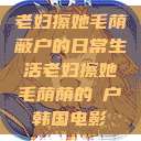 老妇擦她毛荫蔽户的日常生活老妇擦她毛荫荫的玥户韩国电影  第1张