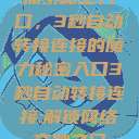 探索秘密入口，3秒自动转接连接的魔力秘密入口3秒自动转接连接:解锁网络奇妙之门  第1张