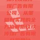 探究玖玖传媒广告有限公司，从策略到实践的全方位解析玖玖传媒广告有限公司网站  第1张
