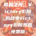 胜利之光，Victory影院的故事victory影院观看免费版  第1张