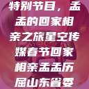 星空传媒春节特别节目，孟孟的回家相亲之旅星空传媒春节回家相亲孟孟历屈山东省委书记  第1张
