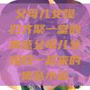父母儿女媳妇齐聚一堂的寓意父母儿女媳妇一起来的寓意小说  第1张