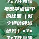 探索未知的领域，x7x7x7任意噪与数字通信中的秘密（数字通信领域研究）x7x7x7任意噪106是杂牌子吗知乎  第1张