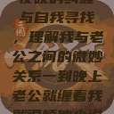 夜晚的纠缠与自我寻找，理解我与老公之间的微妙关系一到晚上老公就缠着我就很烦他小说  第1张