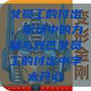 女员工的付出，职场中的力量与光芒女员工的付出中字太开心  第1张