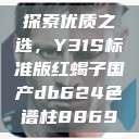探索优质之选，Y31S标准版红蝎子国产db624色谱柱88690  第1张