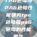 TPU色母与PA6色母性能研究tpu色母和pa6色母的性能很牛  第1张
