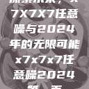 探索未来，X7X7X7任意噪与2024年的无限可能x7x7x7任意噪2024第一页  第1张