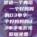 塑造一个典范，一个好妈妈的D3申字一个好妈妈的d3申字电影完整版免费  第1张