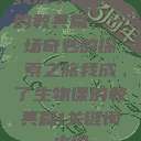 我成了生物课的教具篇，一场奇妙的探索之旅我成了生物课的教具篇1关键词小说  第1张