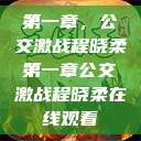第一章，公交激战程晓柔第一章公交激战程晓柔在线观看  第1张