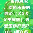 天堂国精产品，引领潮流，塑造未来的典范（XXXX年展望）天堂国精产品2023年在线播放  第1张