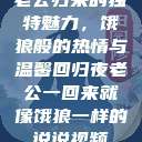 老公归来的独特魅力，饿狼般的热情与温馨回归夜老公一回来就像饿狼一样的说说视频  第1张