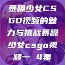 暴躁少女CSGO视频的魅力与挑战暴躁少女csgo视频一 4集  第1张