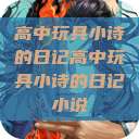 高中玩具小诗的日记高中玩具小诗的日记小说  第1张