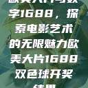 欧美大片与数字1688，探索电影艺术的无限魅力欧美大片1688双色球开奖结果  第1张