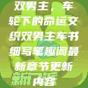双男主，车轮下的命运交织双男主车书细写笔趣阁最新章节更新内容  第1张
