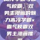 高冷学霸与霸气校霸，双男主漫画的魅力高冷学霸×霸气校霸双男主漫画推荐  第1张