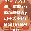YSL千人千色，探索T9的独特魅力ysl千人千色t9t9t9t9MAB  第1张