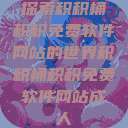 探索积积桶积积免费软件网站的世界积积桶积积免费软件网站成人  第1张
