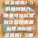 探索香港新版金银瓶1-5的独特魅力，哪里可以欣赏到这些珍贵藏品香港新版金银瓶1-5哪里可以看主8  第1张