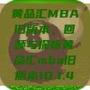 黄品汇MBA旧版本，回顾与探析黄品汇mba旧版本10.1.4  第1张