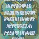 欧洲尺码与日本尺码专线，跨国服饰购物的精准指南欧洲尺码日本尺码专线美国欧洲lv  第1张