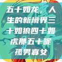 五十如龙，人生的新境界三十如狼四十如虎那五十呢孤男寡女  第1张