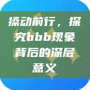 搡动前行,探究bbb现象背后的深层意义 第1张 搡动前行,探究bbb现象背后的深层意义 第1张