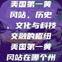 美国第一黄冈站，历史、文化与科技交融的枢纽美国第一黄冈站在哪个州  第1张