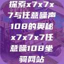 探索x7x7x7与任意噪声108的奥秘x7x7x7任意噪108坐骑网站  第1张