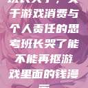 班长哭了，关于游戏消费与个人责任的思考班长哭了能不能再抠游戏里面的钱漫画  第1张