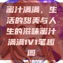 蜜汁满满，生活的甜美与人生的滋味蜜汁满满1V1笔趣阁  第1张