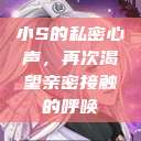 小S的私密心声，再次渴望亲密接触的呼唤  第1张
