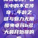 降央卓玛，音乐中的不老传奇，年龄之谜与魅力无限降央卓玛b多大最开始搜的歌  第1张