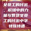 女员工的付出，职场中的力量与智慧女员工的付出中字 特殊待遇  第1张