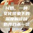 抖奶，一种文化现象下的深度解读抖奶舞秒杀一切  第1张
