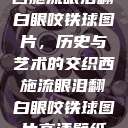 西施流眼泪翻白眼咬铁球图片，历史与艺术的交织西施流眼泪翻白眼咬铁球图片高清壁纸  第1张