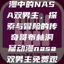 哥布林洞窟动漫中的NASA双男主，探索与冒险的传奇哥布林洞窟动漫nasa双男主免费观看  第1张